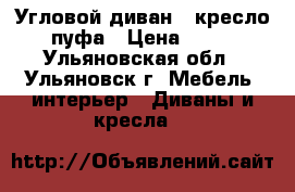 Угловой диван   кресло   2 пуфа › Цена ­ 11 000 - Ульяновская обл., Ульяновск г. Мебель, интерьер » Диваны и кресла   